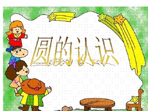 圆的认识.ppt