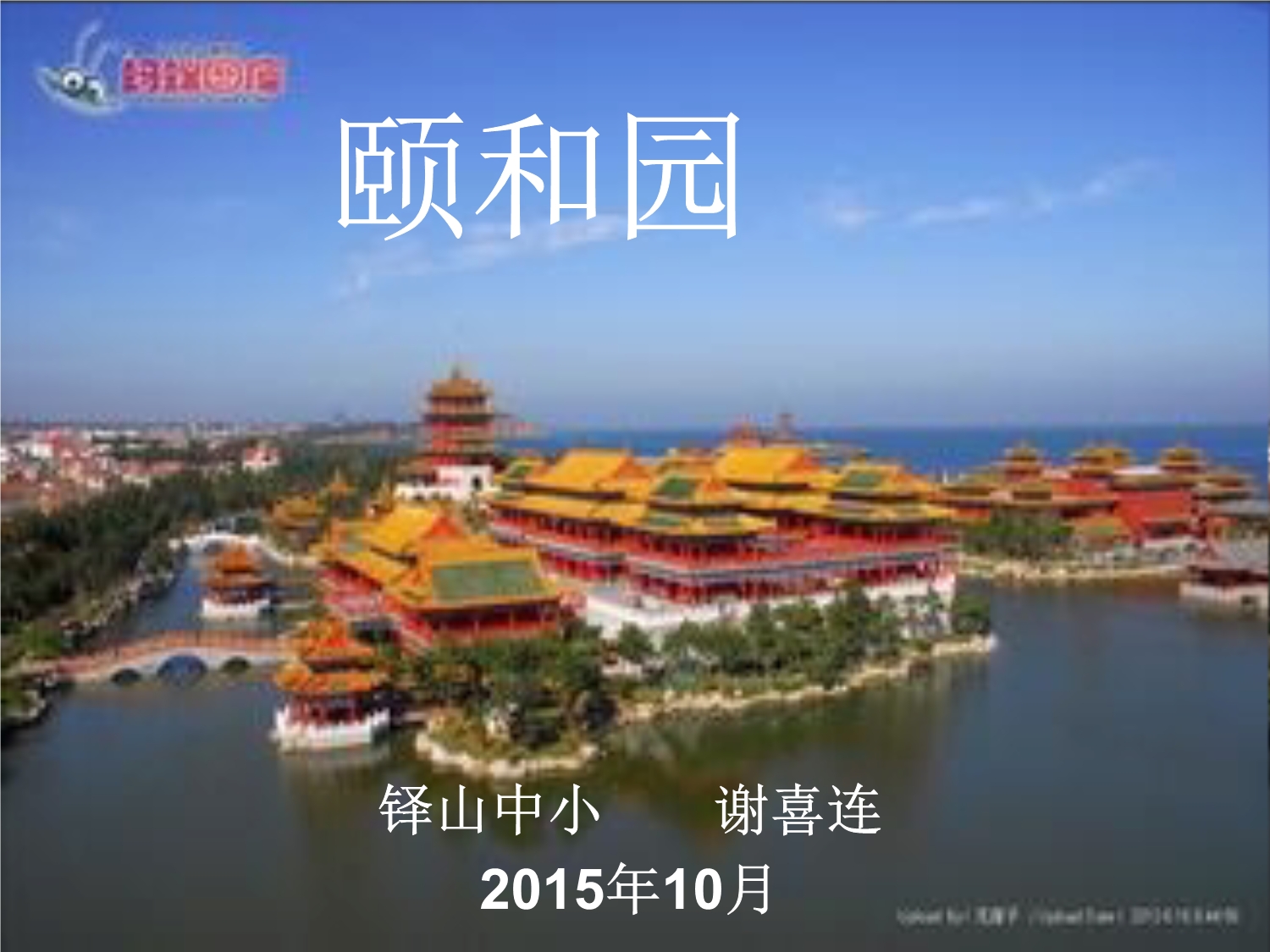 18、颐和园ppt课件.pp...